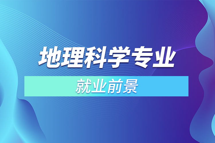 地理科學(xué)專業(yè)就業(yè)前景