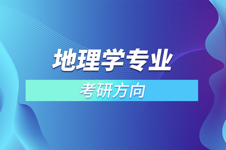 地理學專業(yè)考研方向