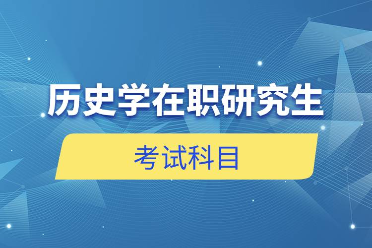 歷史學在職研究生考試科目