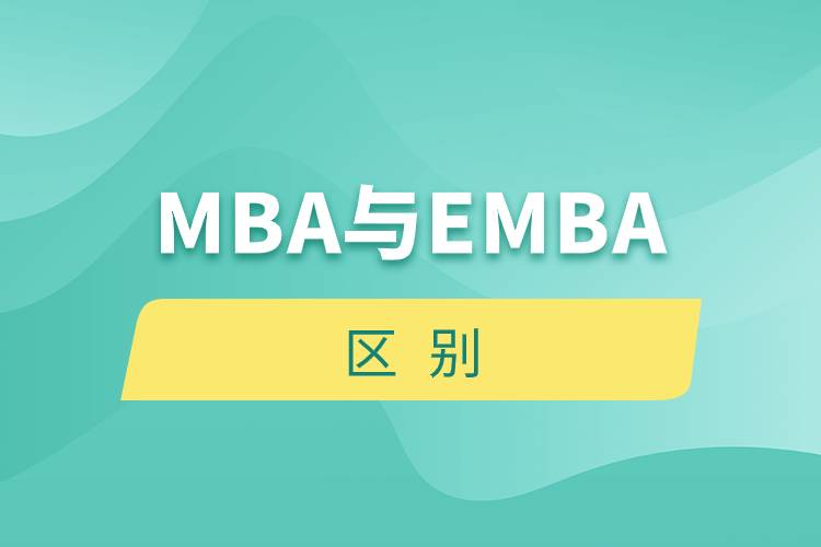 mba emba區(qū)別