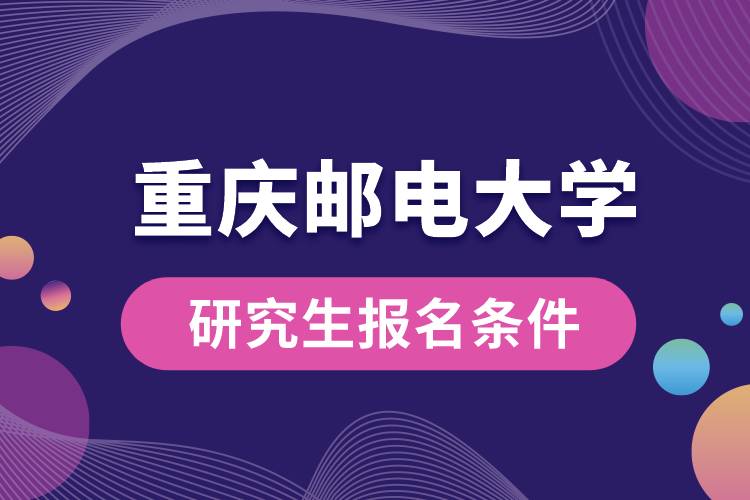 重慶郵電大學研究生報名條件