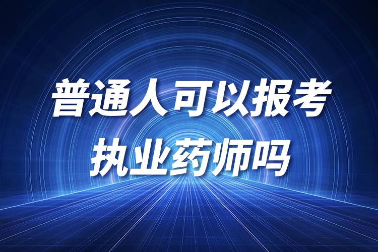 普通人可以報(bào)考執(zhí)業(yè)藥師嗎