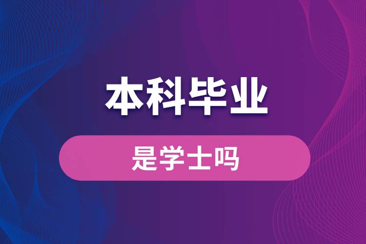 本科畢業(yè)是學(xué)士嗎