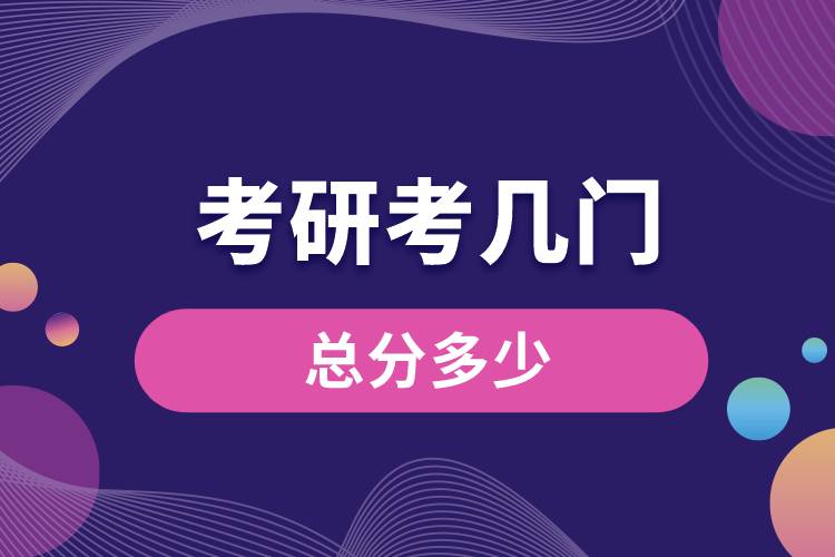 考研考幾門(mén)總分多少