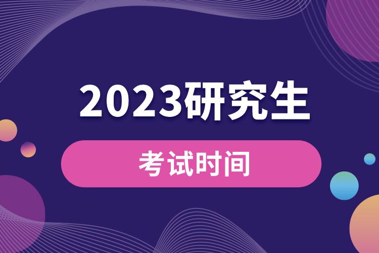 2023研究生考試時(shí)間