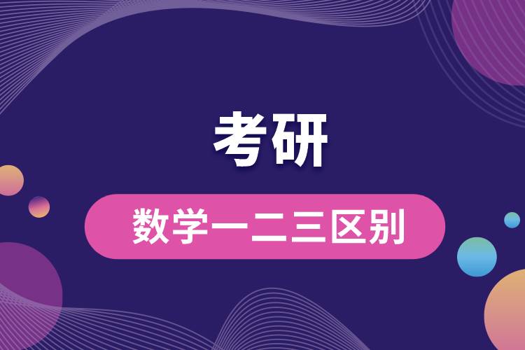 考研數學一數學二數學三區(qū)別