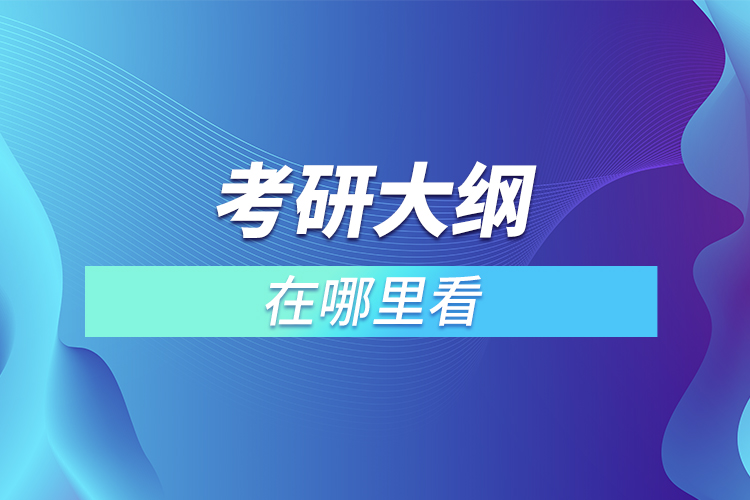 考研大綱在哪里看