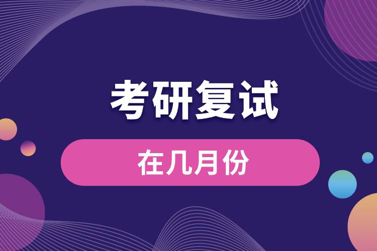 考研復(fù)試在幾月份