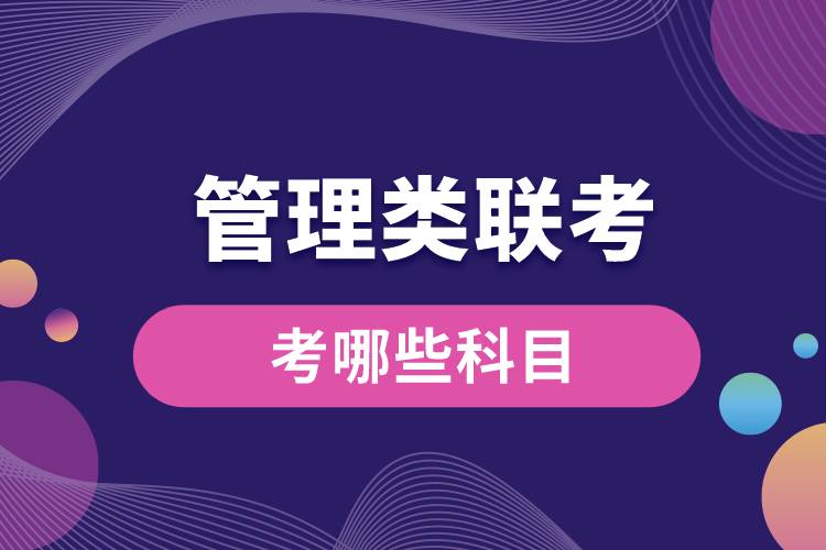 管理類聯考考哪些科目