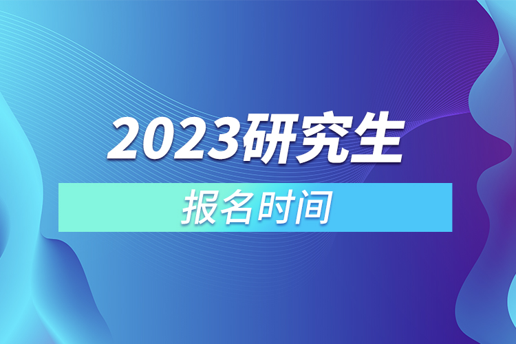 2023研究生報名時間