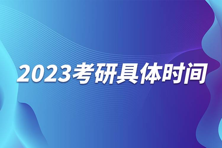 2023考研具體時間.jpg