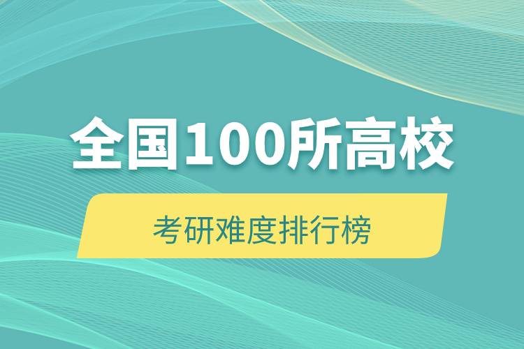 全國100所高?？佳须y度排行榜.jpg