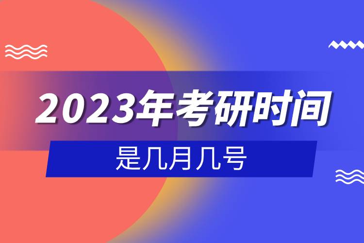 2023年考研時(shí)間是幾月幾號.jpg