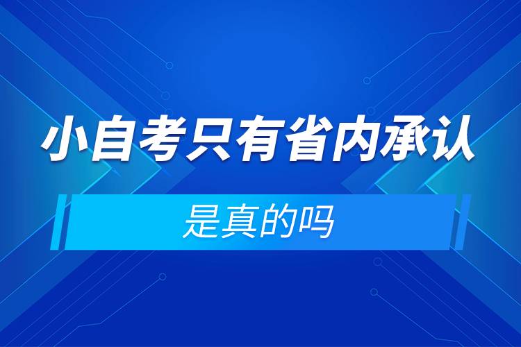 小自考只有省內(nèi)承認(rèn)是真的嗎.jpg