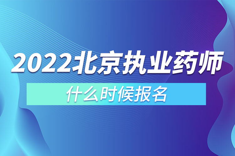 北京執(zhí)業(yè)藥師什么時候報名.jpg