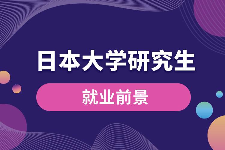 日本大學研究生的就業(yè)前景.jpg