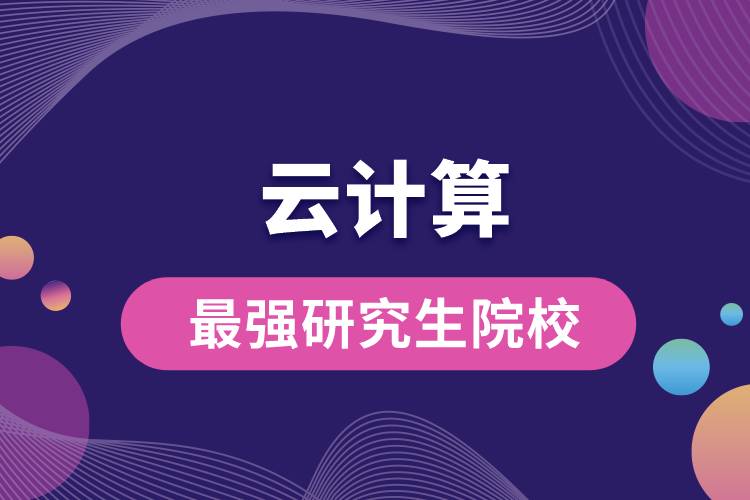 云計算最強(qiáng)研究生院校.jpg