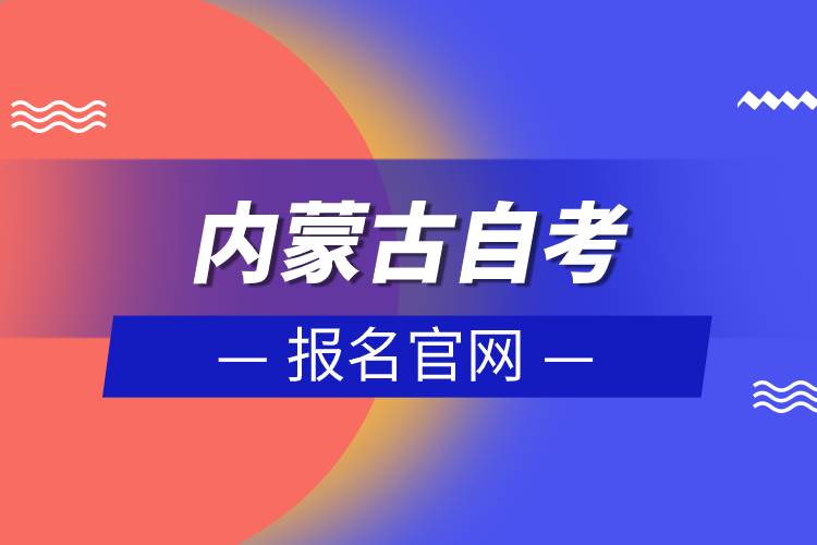 內(nèi)蒙古自考報名官網(wǎng).jpg