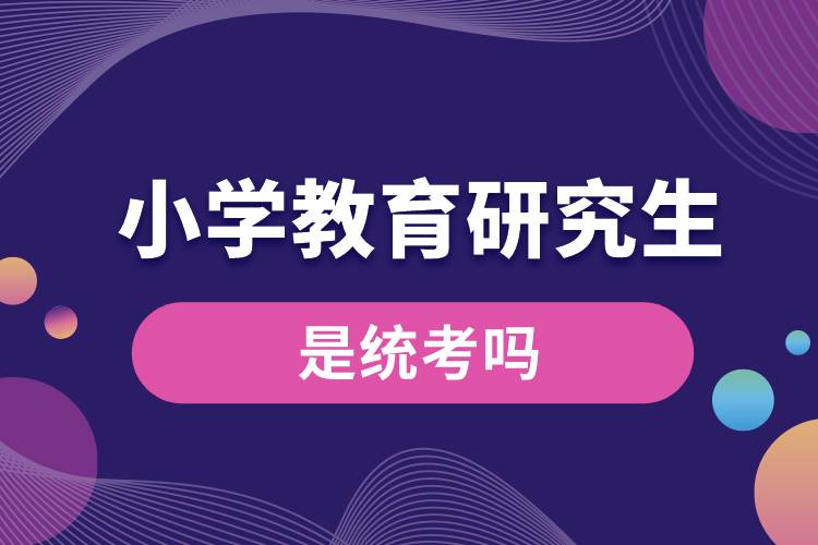 小學教育研究生是統(tǒng)考嗎.jpg