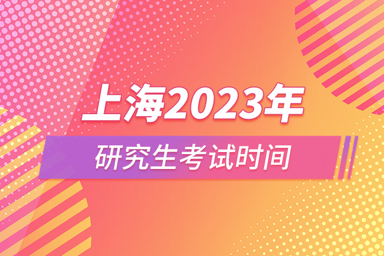 上海2023年研究生考試時(shí)間.jpg