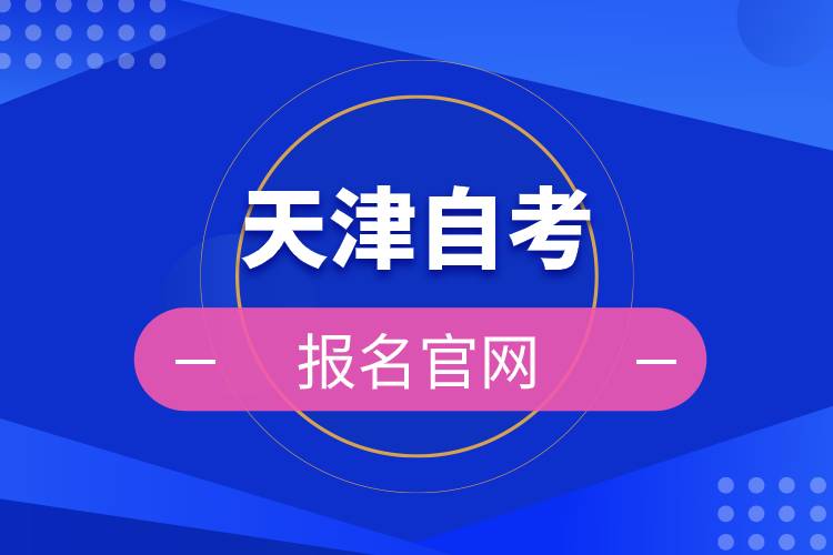 天津自考報(bào)名官網(wǎng).jpg