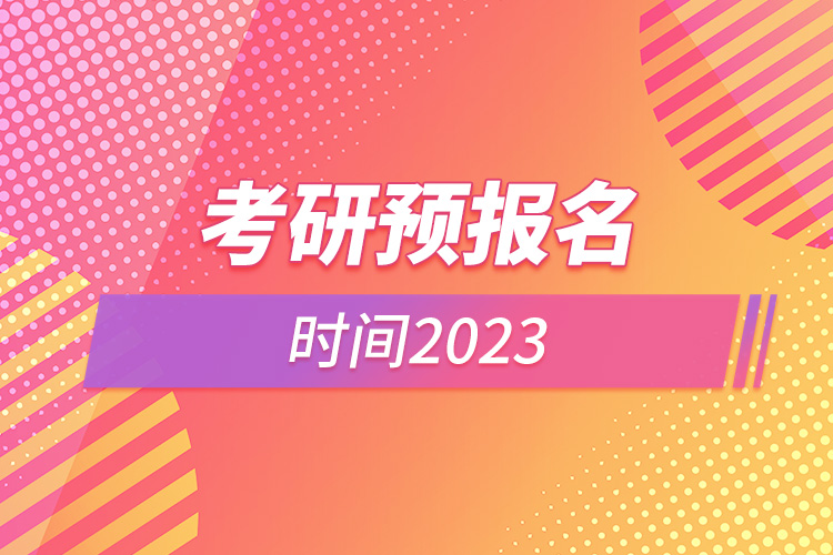 考研預(yù)報(bào)名時(shí)間2023.jpg