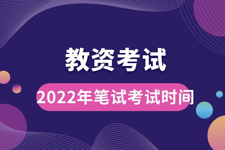 教資考試2022年筆試考試時間.jpg