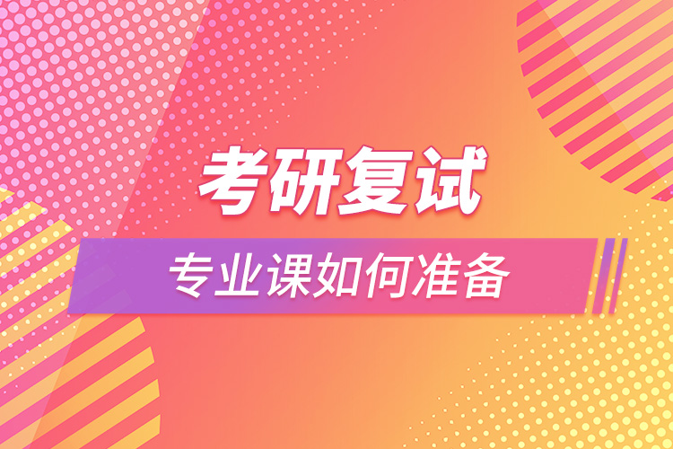 考研復(fù)試專業(yè)課如何準(zhǔn)備.jpg