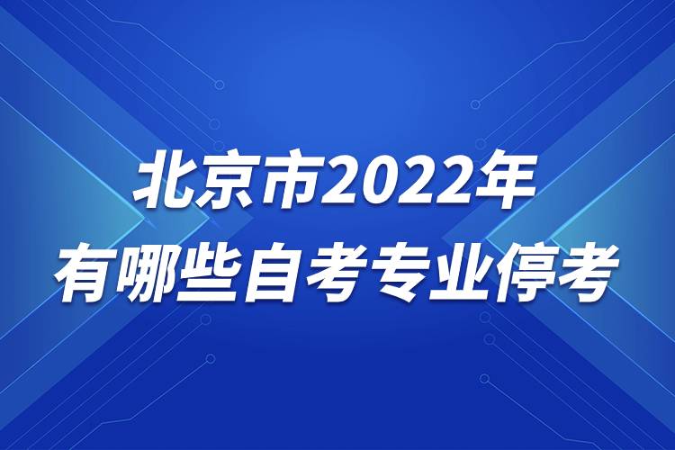 北京市2022年有哪些自考專業(yè)停考.jpg