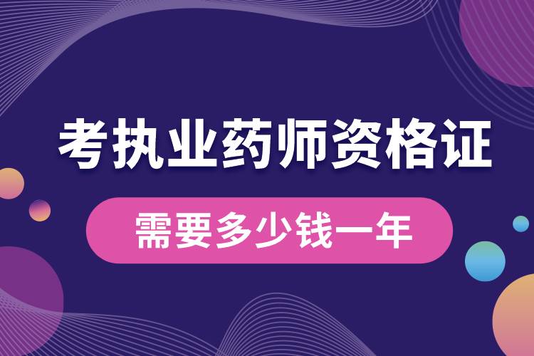 考執(zhí)業(yè)藥師資格證需要多少錢(qián)一年.jpg