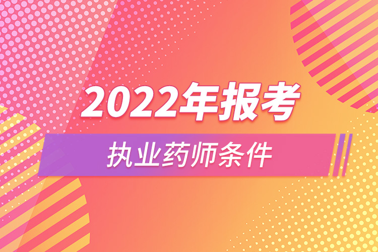 2022年報(bào)考執(zhí)業(yè)藥師條件.jpg