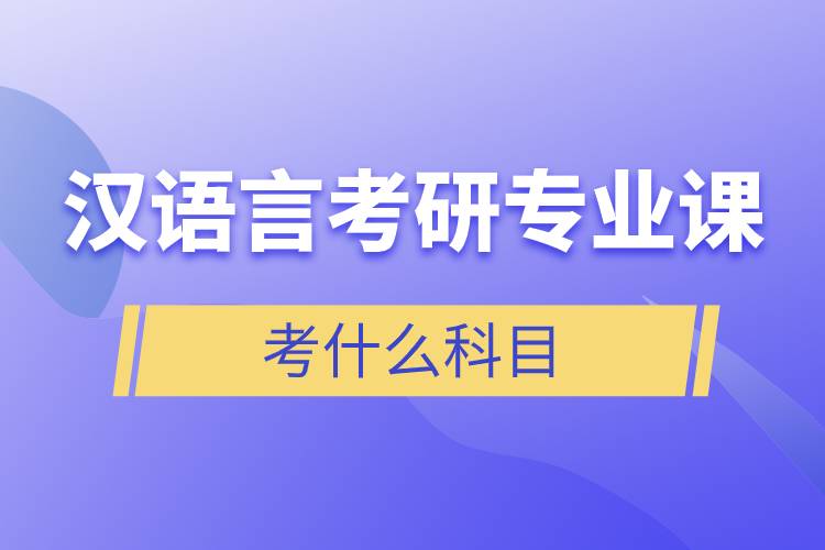 漢語(yǔ)言考研專業(yè)課考什么科目.jpg