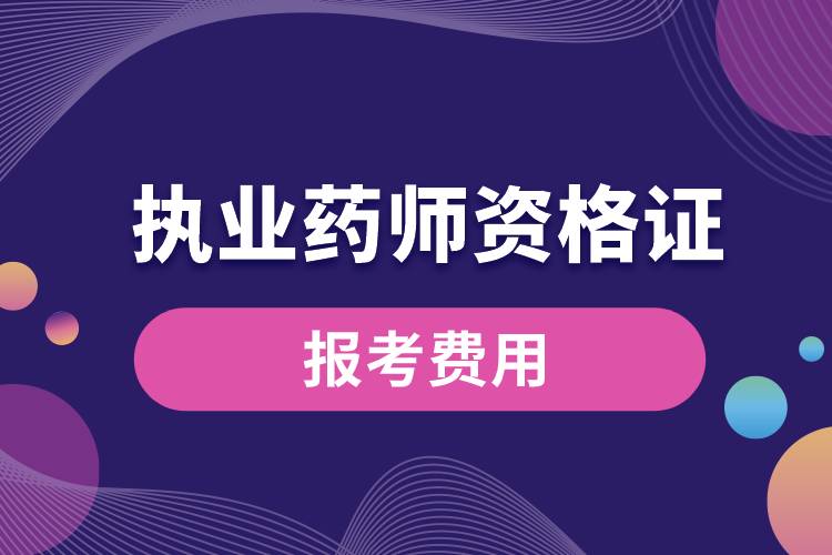 執(zhí)業(yè)藥師資格證報考費(fèi)用.jpg