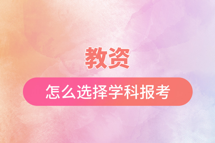 教資怎么選擇學(xué)科報考.jpg