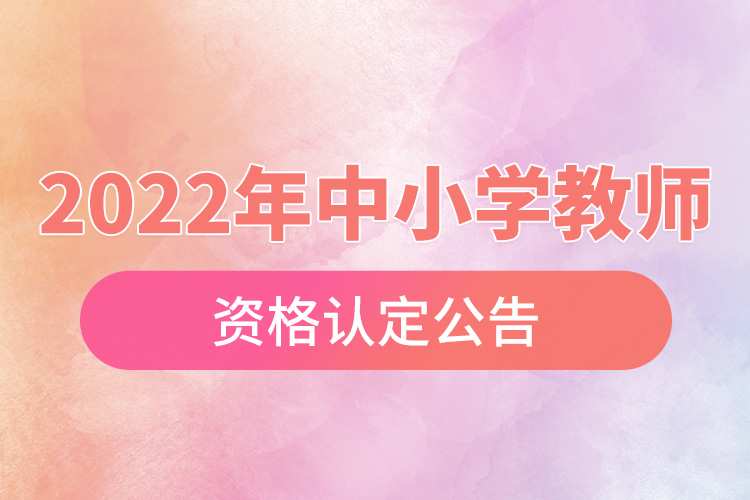 重慶市2022年中小學(xué)教師資格認(rèn)定公告.jpg