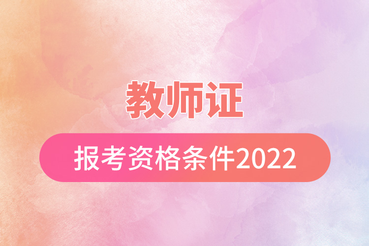 教師證報考資格條件2022.jpg