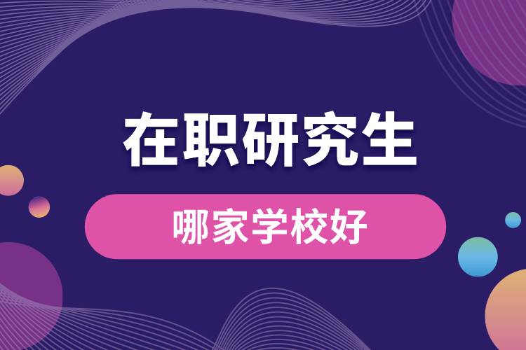 在職研究生哪家學(xué)校好.jpg