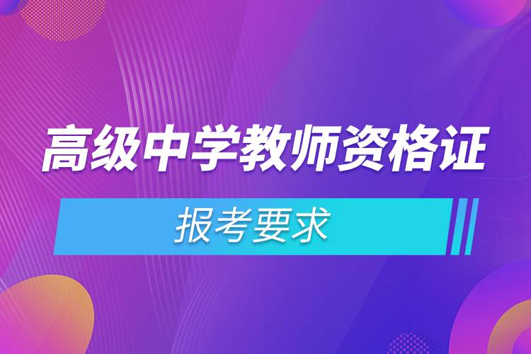 高級(jí)中學(xué)教師資格證報(bào)考要求.jpg