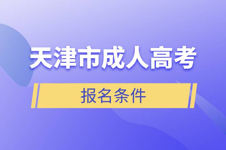 天津市成人高考報名條件.jpg