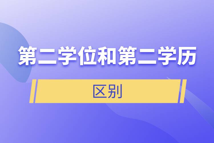 第二學位和第二學歷的區(qū)別.jpg