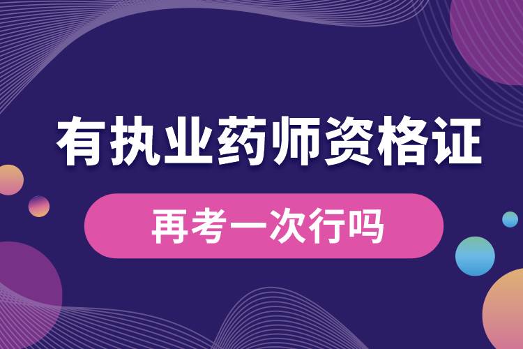 有執(zhí)業(yè)藥師資格證再考一次行嗎.jpg