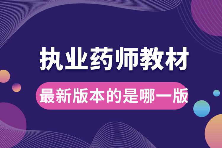 最新版本的執(zhí)業(yè)藥師教材是哪一版.jpg