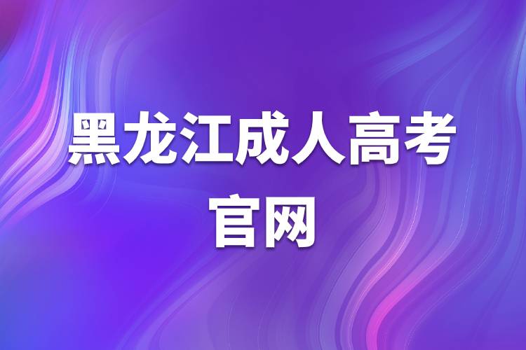 黑龍江成人高考官網(wǎng).jpg