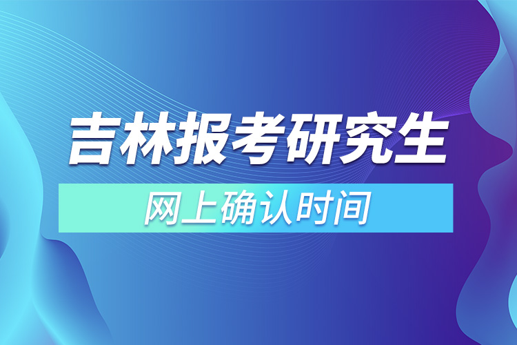 吉林報考研究生網(wǎng)上確認(rèn)時間.jpg