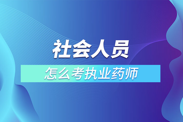 社會人員怎么考執(zhí)業(yè)藥師.jpg