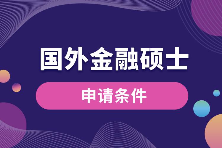 國外金融碩士申請(qǐng)條件.jpg