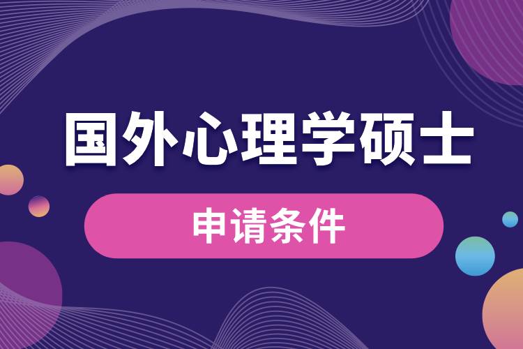 國(guó)外心理學(xué)碩士申請(qǐng)條件.jpg