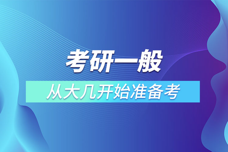 考研一般從大幾開始準(zhǔn)備考.jpg