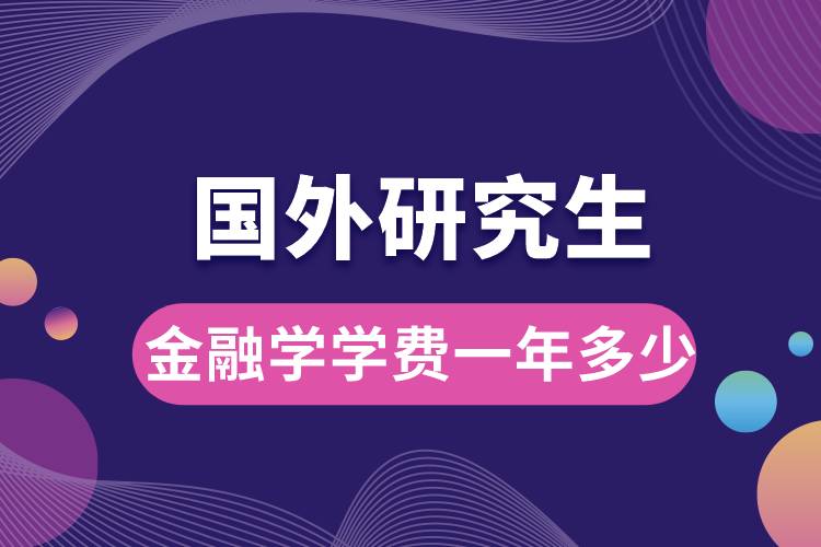 金融學(xué)國(guó)外研究生學(xué)費(fèi)一年多少.jpg