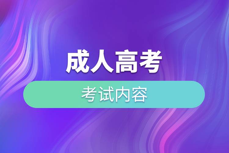 成人高考的考試內(nèi)容.jpg